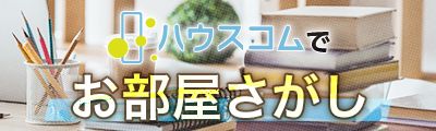 ハウスコムバナー