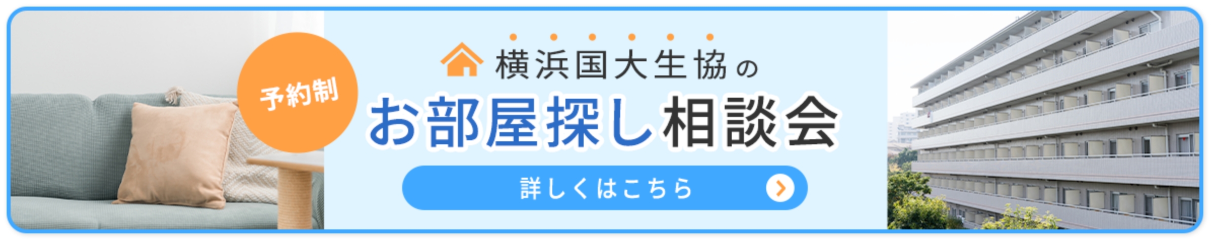横浜国立大生協のお部屋探し相談会