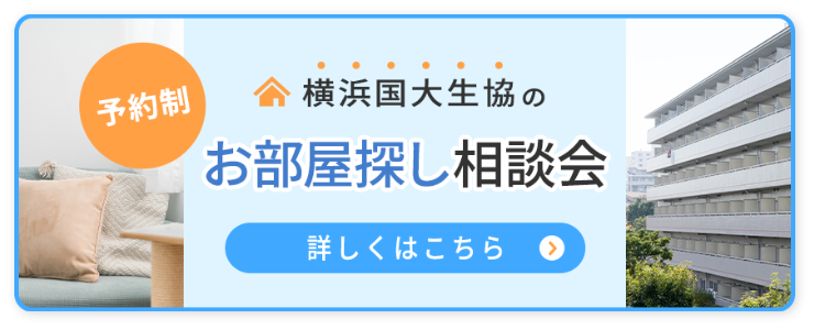 横浜国立大生協のお部屋探し相談会