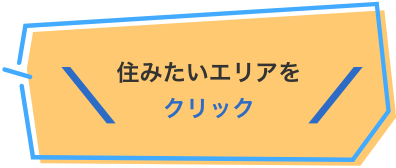 エリアから探す